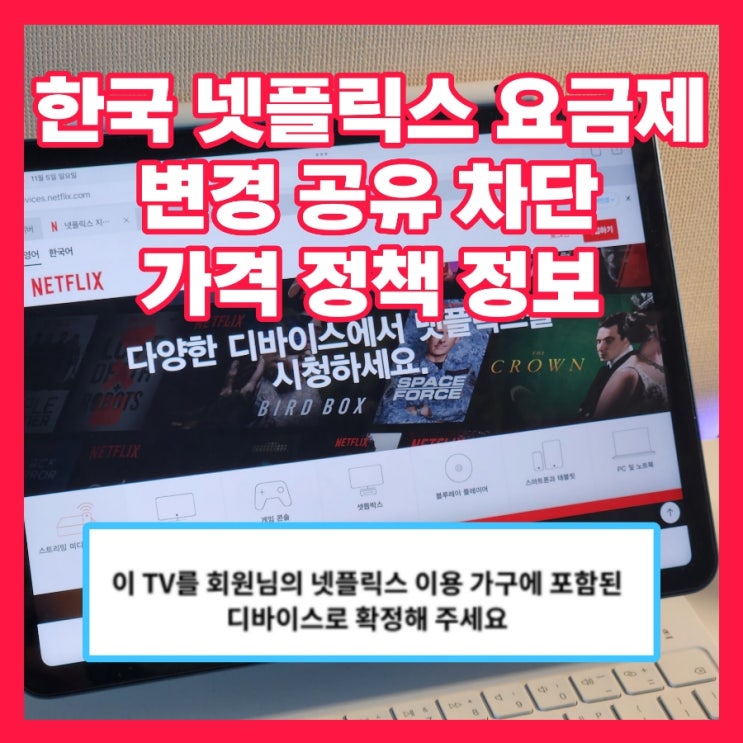 한국 넷플릭스 요금제 변경 공유 차단, 가격 정책 변경 인원 추가 화질 정보