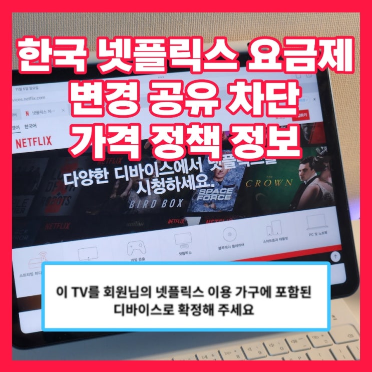  한국 넷플릭스 요금제 변경 공유 차단, 가격 정책 변경 인원 추가 화질 정보