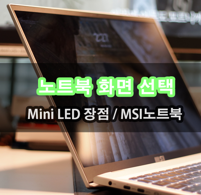 개인 만족도 1위 Mini LED MSI프레스티지 노트북 통해 알아보기