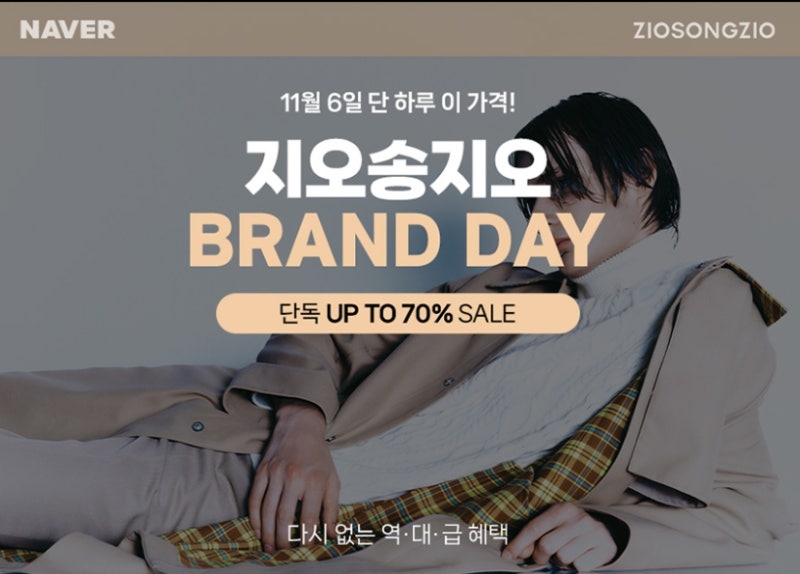 지오송지오 남자코트 & 겨울아우터 득템 찬스 11/6 단 하루 네이버 브랜드데이 최대 70% 할인