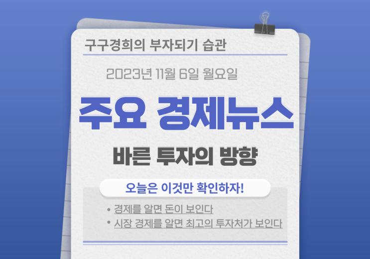 주요 경제뉴스 11월 6일 <b>월요일</b>
