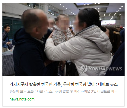 [뉴스] 가자지구서 탈출한 한국인 가족, 무사히 한국땅 밟아