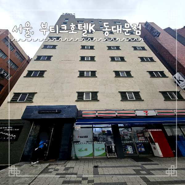  서울 숙소 부티크호텔k 동대문점 스탠다드 더블룸 숙박기