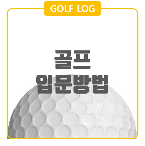 골프 입문 방법 (골프연습장 선택, 골프 시작 준비물)