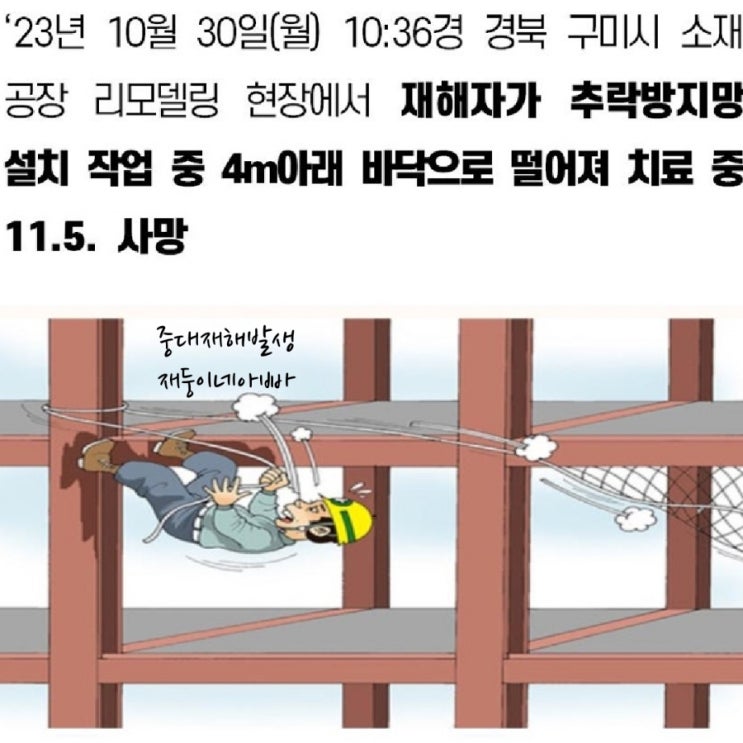 [중대재해] 경북 구미시 공장 리모델링 현장, 추락방지망 설치 작업 중  4m 아래 바닥으로 떨어짐
