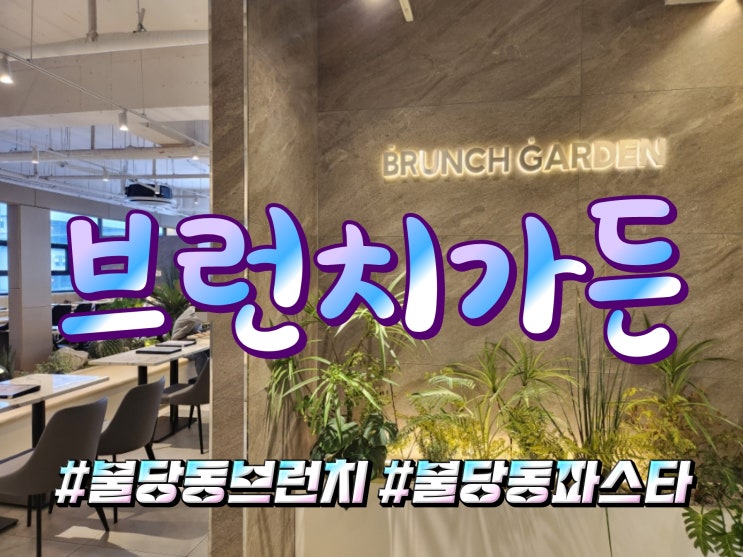  천안 불당동 브런치 맛집 브런치가든