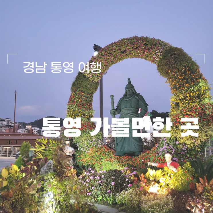  경남 통영 여행, 강구안 보도교 야경 산책 중앙시장 회포장(통영수산, 조선군선, 동백이 포토존)