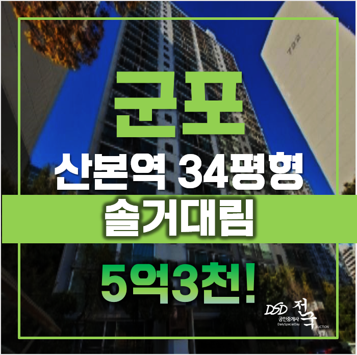 군포아파트경매 산본역 아파트 솔거대림, 급매 군포아파트경매 산본역 아파트 솔거대림, 급매