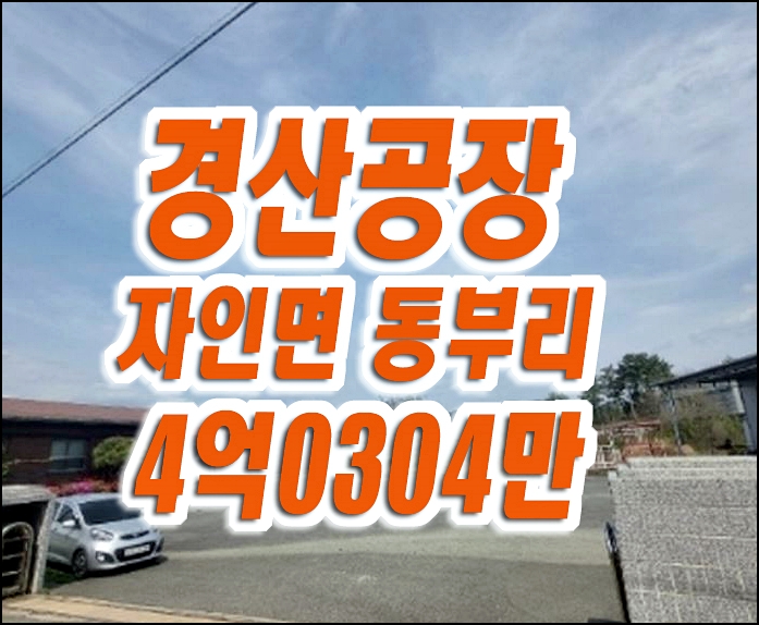 경산공장경매 자인면 동부리 공장 경산공장경매 자인면 동부리 공장
