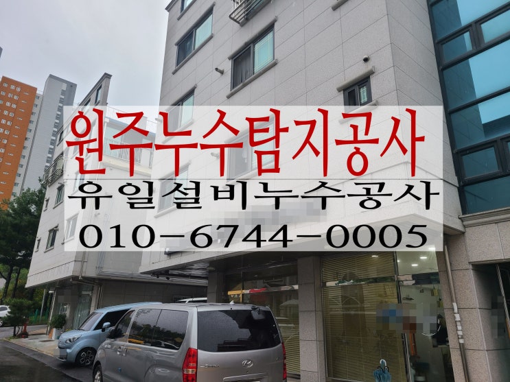  원주누수탐지 판부면주택누수 다세대주택 2층에서 물이 새요~