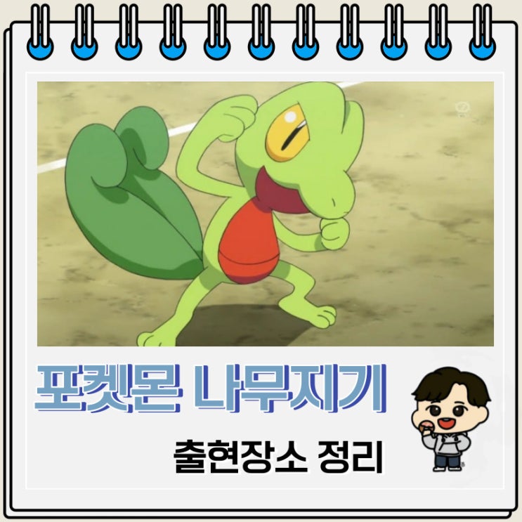 포켓몬스터 나무지기 출현장소 정보 포켓몬스터 나무지기 출현장소 정보