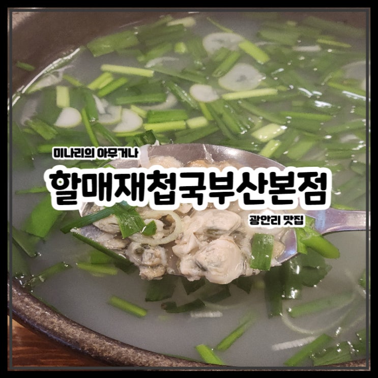 부산 광안리 밥집 할매재첩국부산본점 로컬 맛집