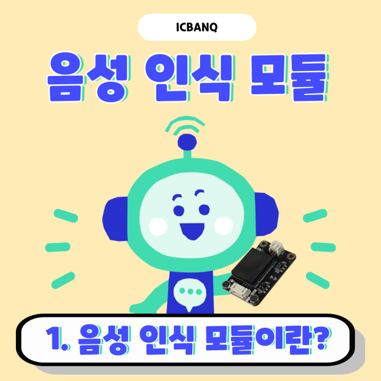  음성인식모듈이란?|음성모듈센서에 대해 알아보아요!