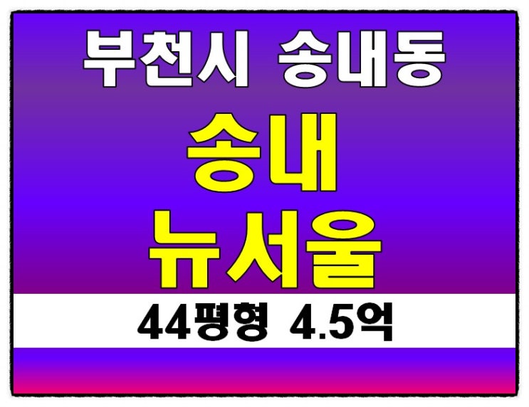부천아파트경매 송내동 뉴서울 44평형