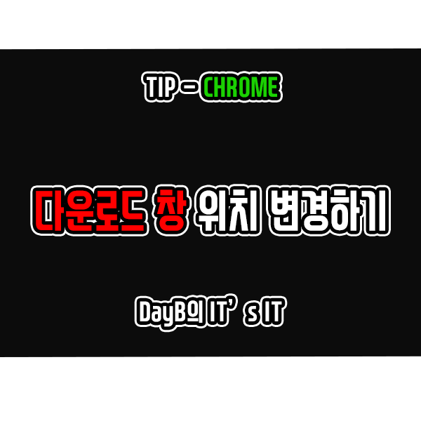 크롬 다운로드 창 위치를 아래로 변경하는 방법 크롬 다운로드 창 위치를 아래로 변경하는 방법