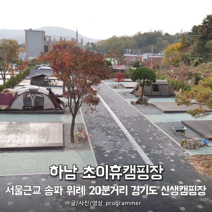 하남 초이휴캠핑장, 서울근교 송파 위례 20분거리 경기도 신생 캠핑장 하남 초이휴캠핑장, 서울근교 송파 위례 20분거리 경기도 신생 캠핑장
