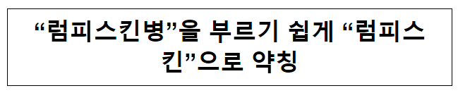 “럼피스킨병”을 부르기 쉽게 “럼피스킨”으로 약칭