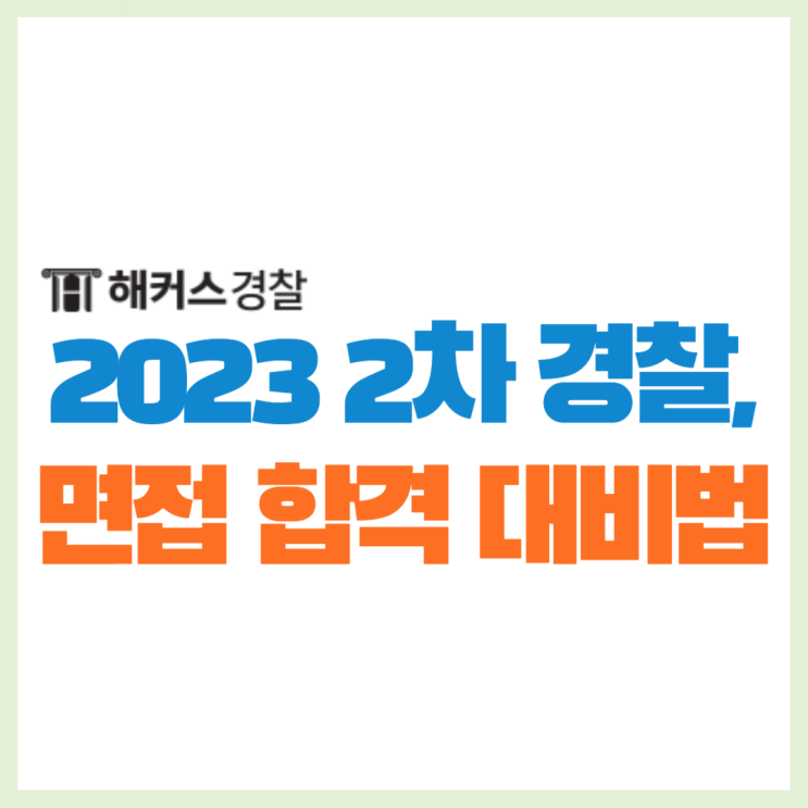  23년 2차 경찰면접 지역별 시험일정과 합격생의 준비법