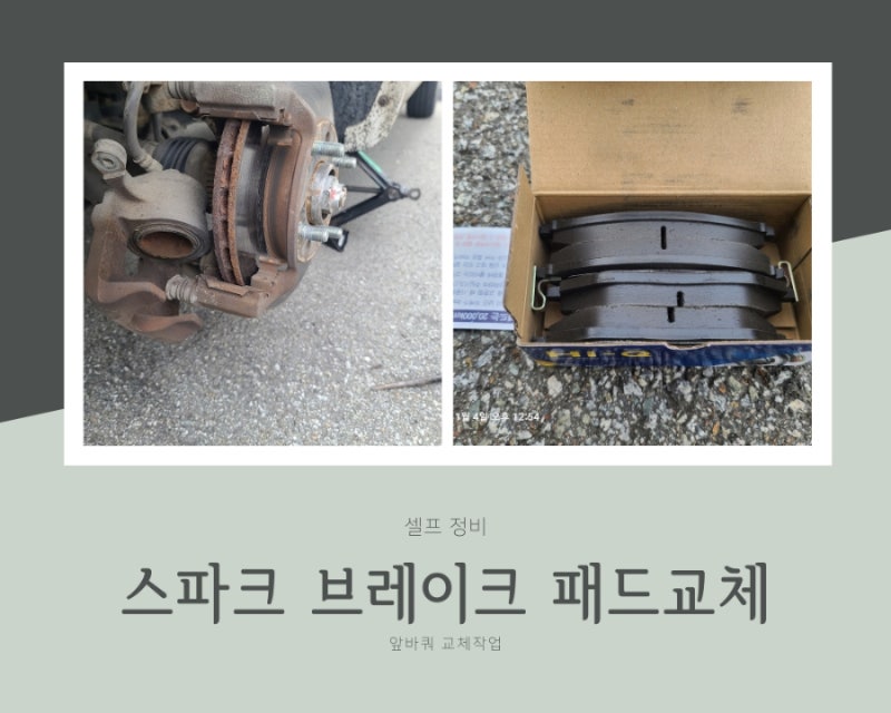 차량정비) 세컨카 스파크 브레이크 패드교체 앞바퀴