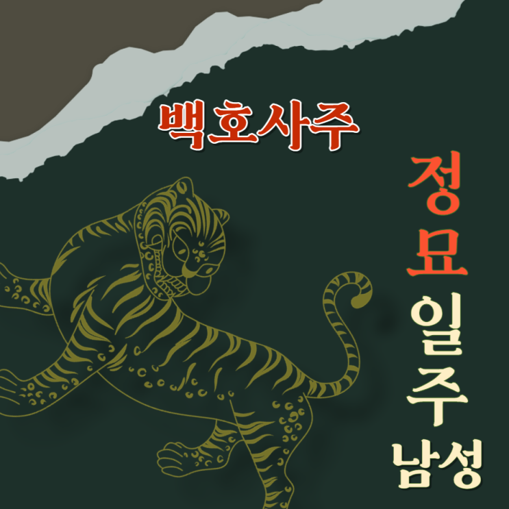  정묘일주 (丁卯) 남성에 대해 알아봅니다.