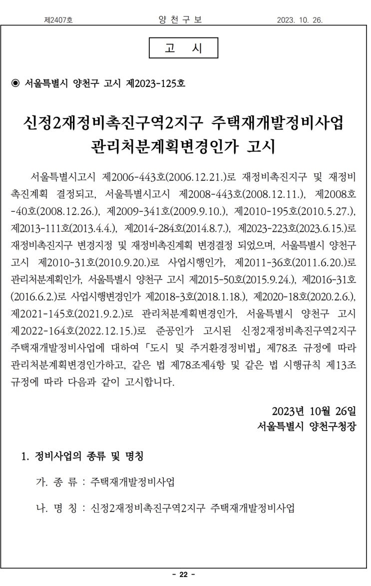  신정2재정비촉진구역2지구 주택재개발정비사업관리처분계획변경인가 고시