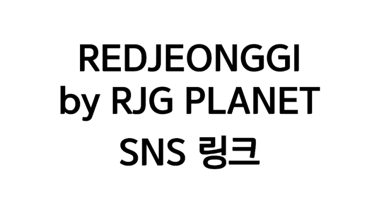  레드정기 REDJEONGGI by RJG PLANET SNS 링크 안내