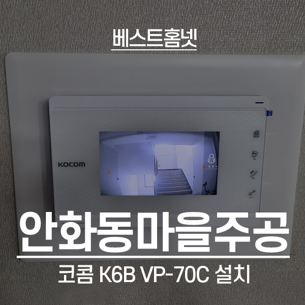 화성 병점동 안화동마을주공5단지 코콤 비디오폰 K6B VP-70C 설치 후기