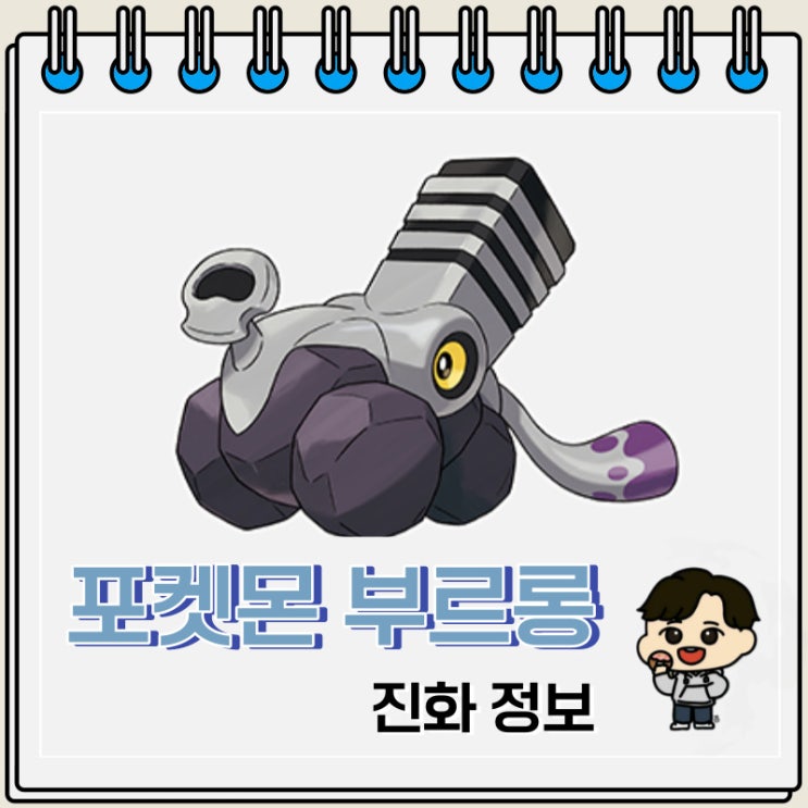 포켓몬스터 부르롱 진화 정보 포켓몬스터 부르롱 진화 정보