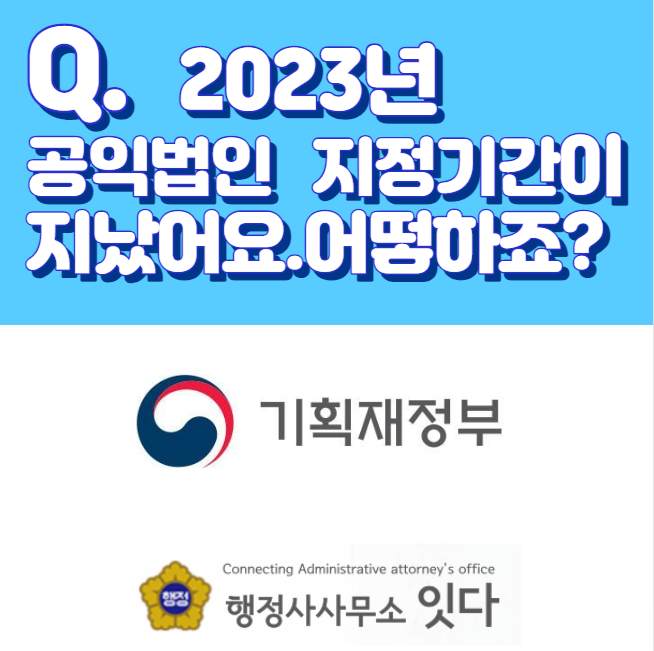  2023년 공익법인 지정기간 경과, 재지정 신청