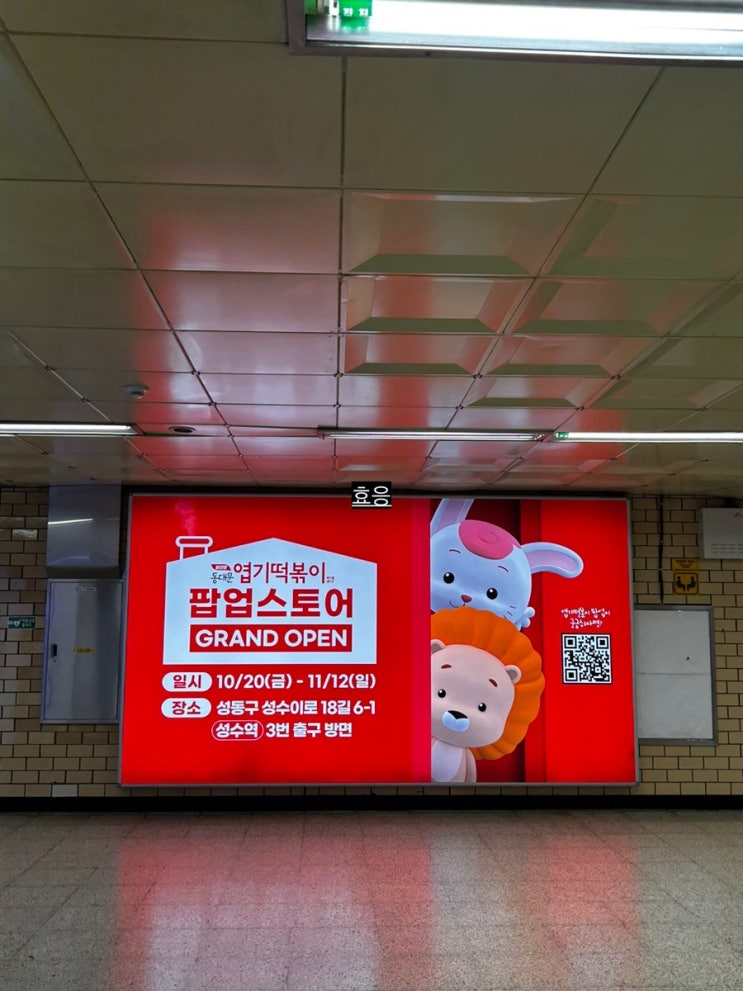  성수 엽떡 팝업스토어 사전예약, 현장대기웨이팅 콘치즈엽떡 예약 굿즈