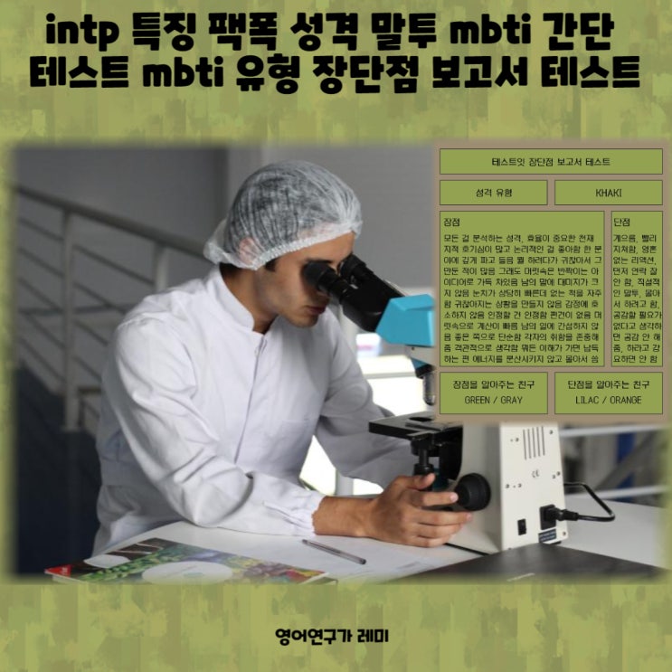 intp 특징 팩폭 성격 mbti 간단 테스트 mbti 유형 장단점 보고서 테스트 intp 특징 팩폭 성격 mbti 간단 테스트 mbti 유형 장단점 보고서 테스트