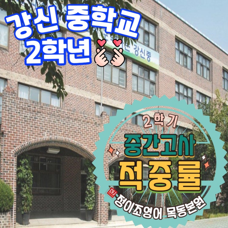  주목주목!!!2학기 중간고사! 본원의 내신 적중률 - 중2 강신중학교 편!!!