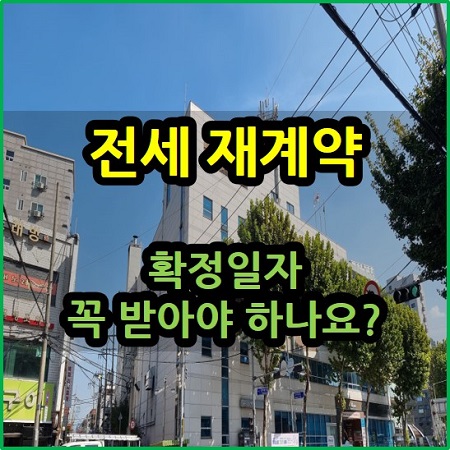  전세 재계약 시 확정일자 꼭 받아야 하나요?