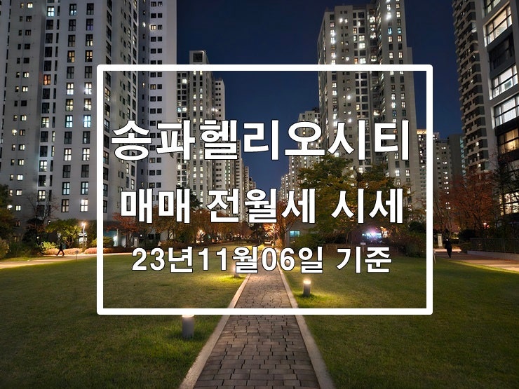  송파헬리오시티 매매 전월세 시세 및 실거래가 정보 23년11월6일 기준