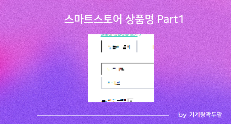  스마트스토어 상품명 수정하는 방법_Part1(기본 이론)