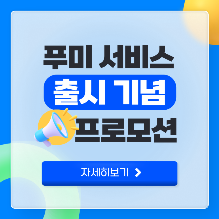 품 백업 서비스 '푸미' 출시 기념 프로모션 품 백업 서비스 '푸미' 출시 기념 프로모션
