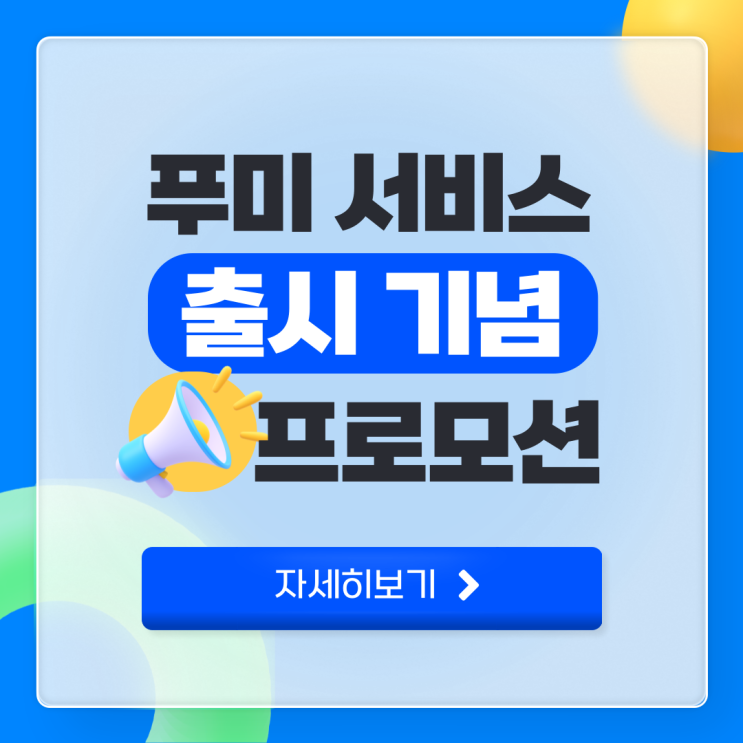 품 백업 서비스 '푸미' 출시 기념 프로모션