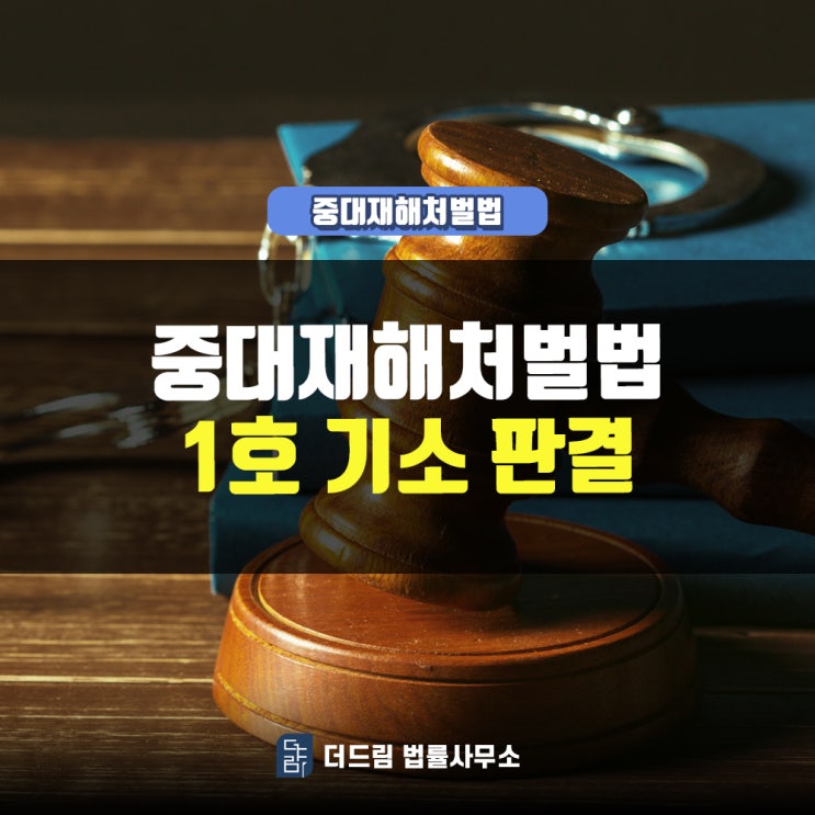  국내1호 중대재해처벌법 위반 기소, 판결