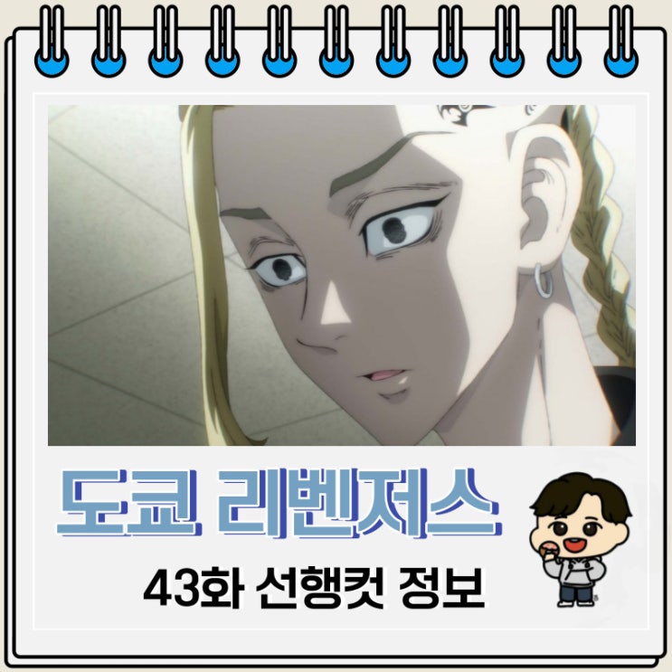 도쿄 리벤저스 3기 천축편 6화 43화 미리보기 도쿄 리벤저스 3기 천축편 6화 43화 미리보기