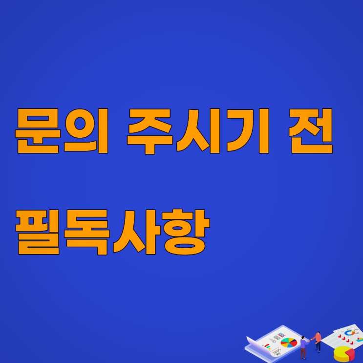  기업신용지키미에 문의하시기 전 필독