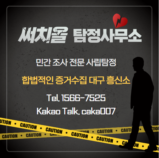  대구흥신소 배우자 외도 증거수집 필요하다면