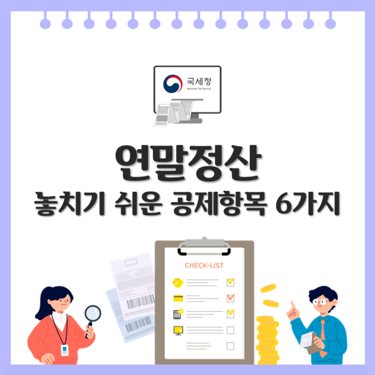  연말정산 놓치기 쉬운 공제항목 6가지