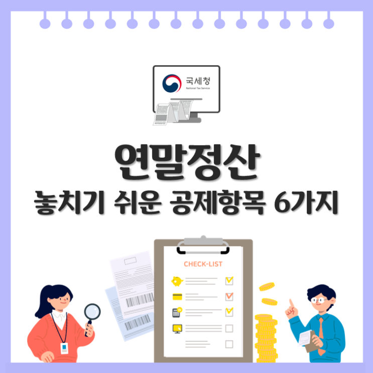 연말정산 놓치기 쉬운 공제항목 6가지