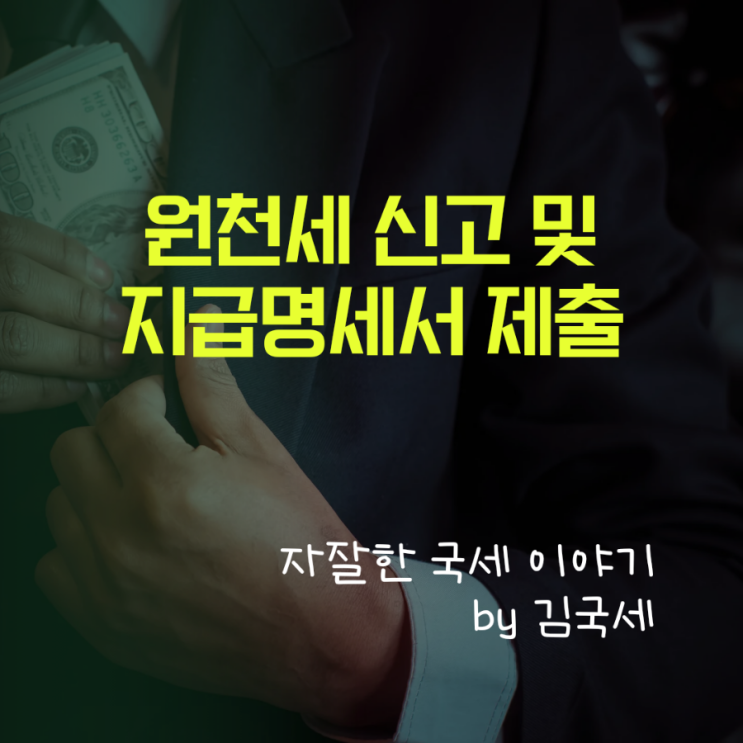  원천세 신고부터 지급명세서 제출까지 설명드립니다.