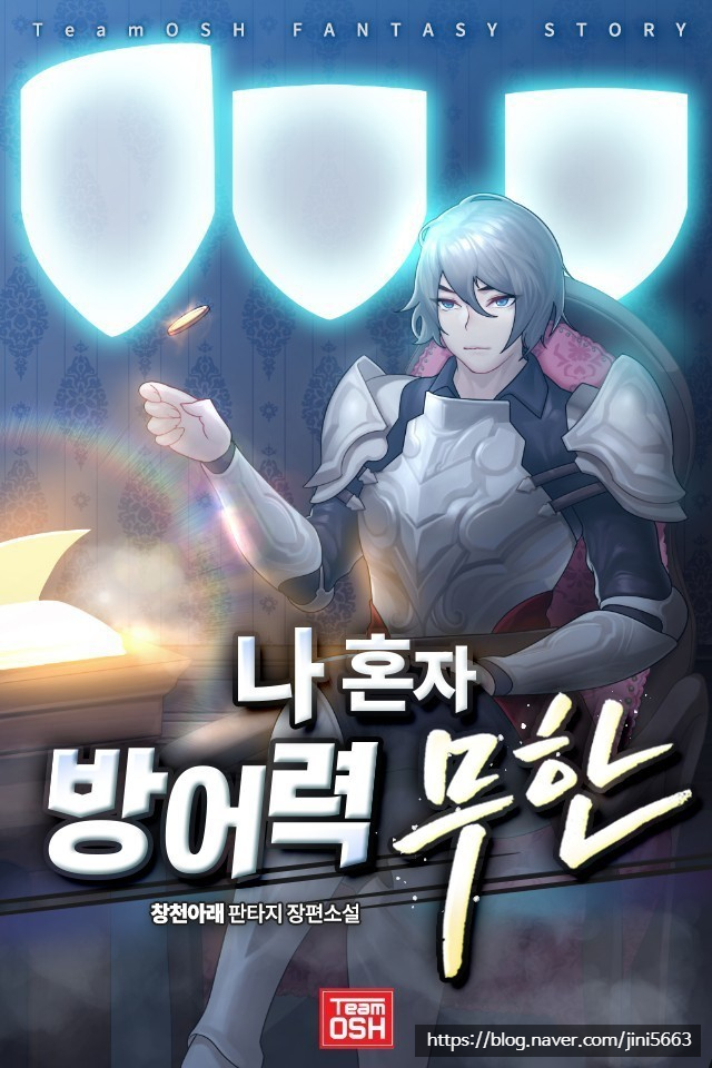  나 혼자 방어력무한 리뷰 소설이 현실이 되는 먼치킨 헌터 현판소설