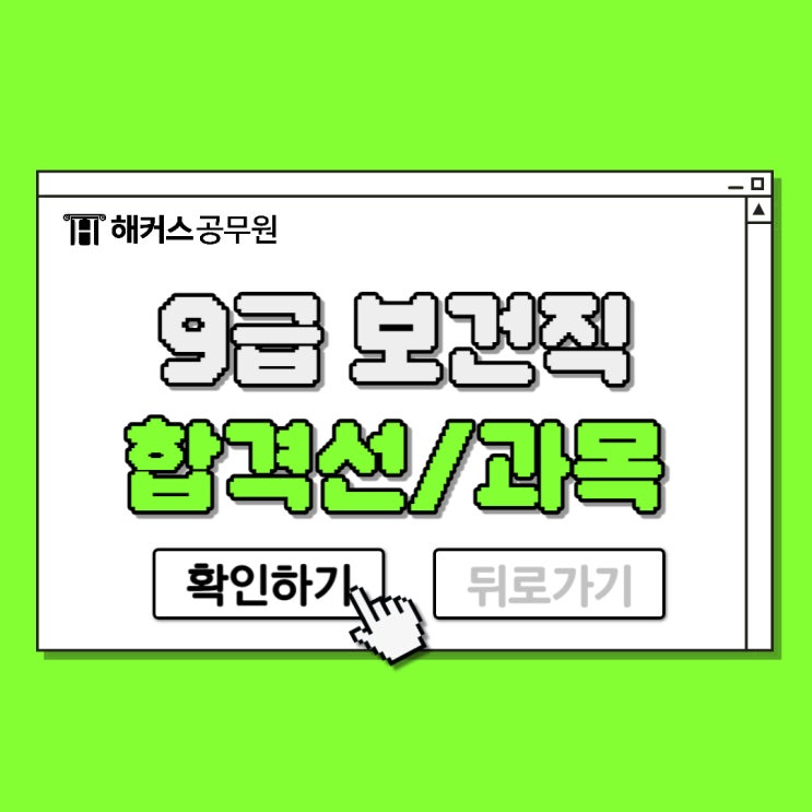  9급보건직공무원 합격선 및 시험과목 정리