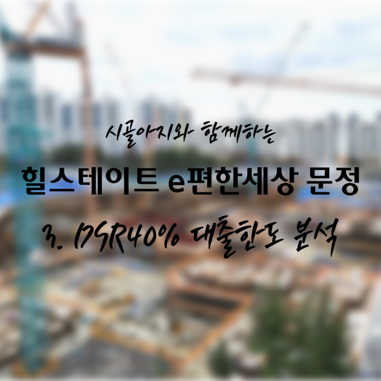  [청약] 힐스테이트 e편한세상 문정 3탄. DSR40% 49B 대출최대금액 완벽분석