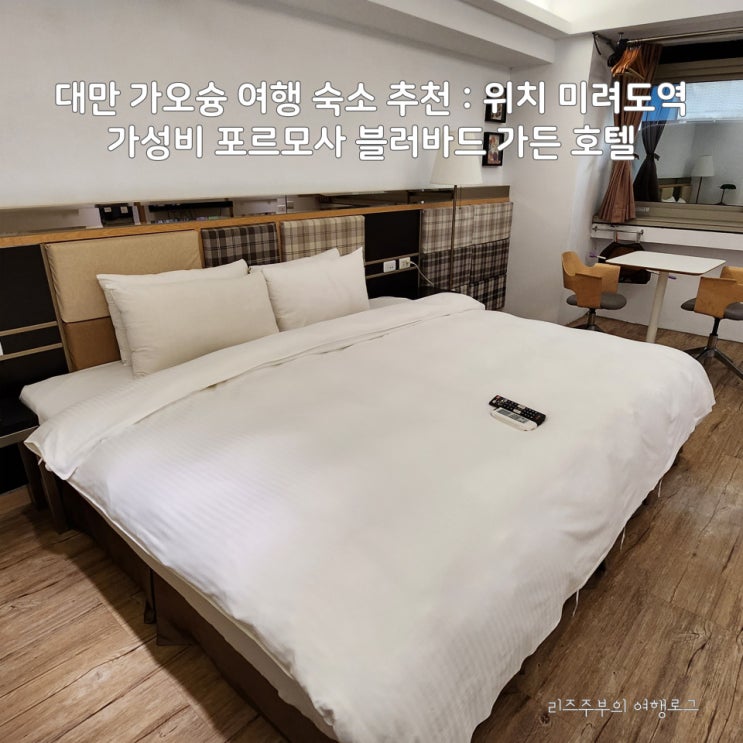  대만 가오슝 여행 숙소 추천 : 위치 미려도역 가성비 포르모사 블러바드 가든 호텔