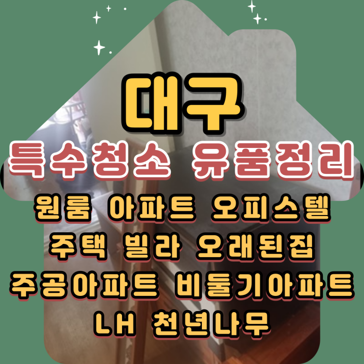  대구특수청소 서구유품정리업체 평리동 비산동 내당동