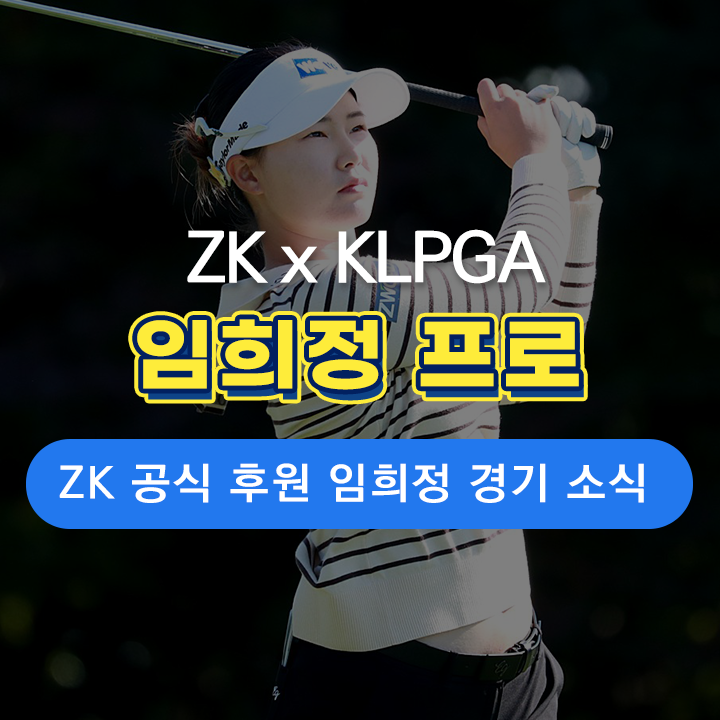 [ZK 소식] 지더블유캐드코리아 공식 후원 임희정 프로, 경기 소식!